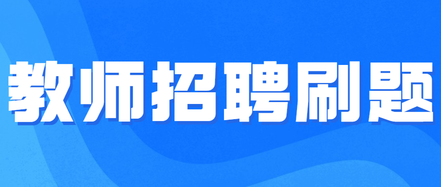 教师招聘刷题—教育学原理：学校教育制度