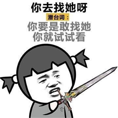 女生潜台词表情包：别跟我说话了，潜台词：快哄我就现在