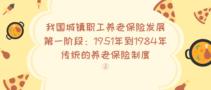 了解我国的社会养老保险制度及其发展历程