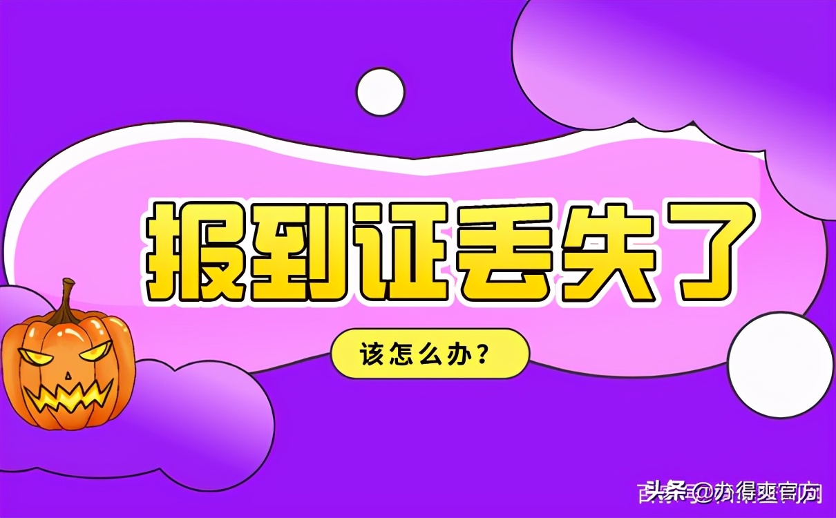 报到证的重要作用以及丢失后的处理方法！幸亏及时知道