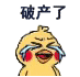 小黄鸡哭唧唧表情包合集没钱了，完蛋了