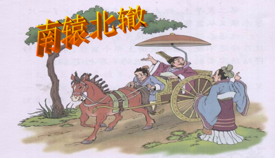 小学生小古文悦读—《南辕北辙》