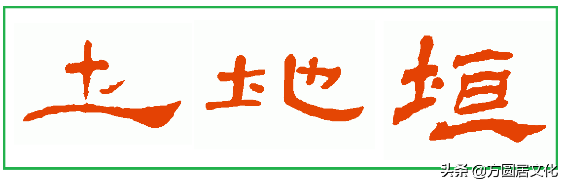 汉字文化探源：隶书这些字不是写错了，有些写法更接近汉字的原意