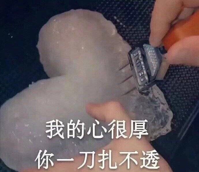 表情包：我的心很厚，你一刀扎不透