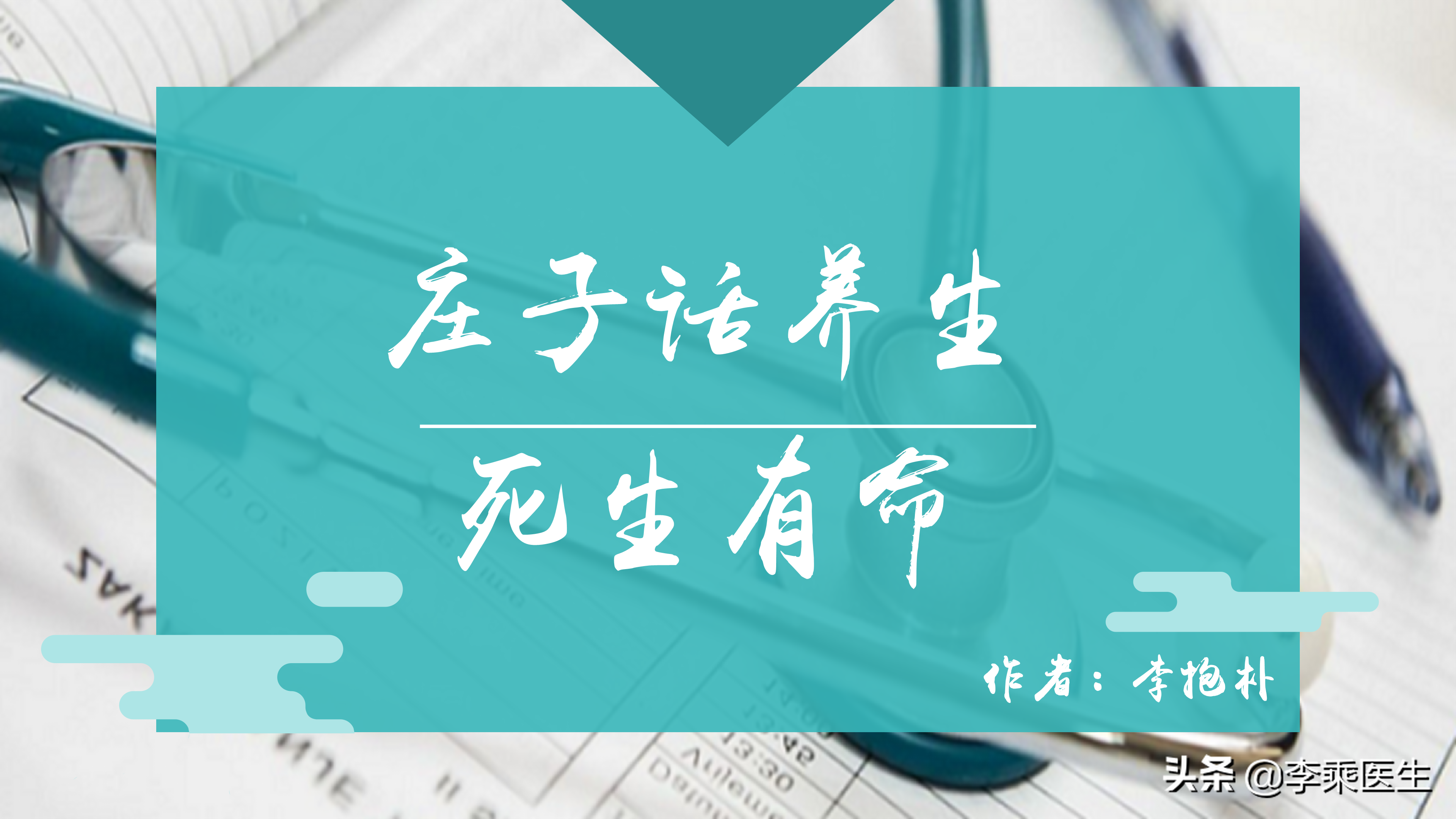 庄子言养生：顺其自然，清心寡欲，形神俱养，方得长生之道