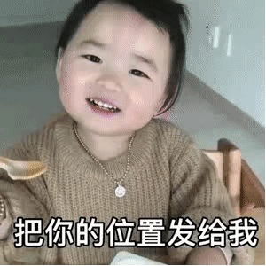 表情包：把你位置发给我，我看看我的心跑哪里去了