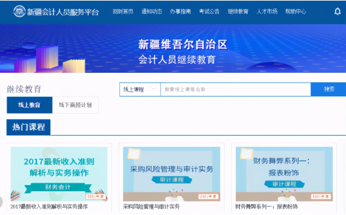 2021年新疆会计初级继续教育怎么报名