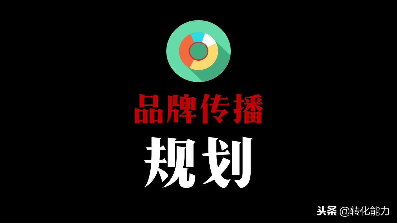 品牌打造，传播先行，为市场、品牌总监定制的传播规划PPT源文件