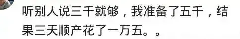 听别人说三千就够了,我准备了5000,结果顺产,三天花了1万5