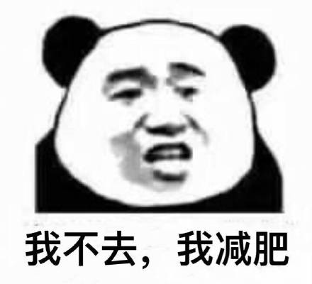 减肥表情包：让我们红尘作伴，吃得白白胖胖