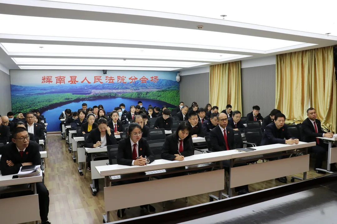 辉南县人民法院召开中国共产党辉南县第十六次代表大会宣讲会