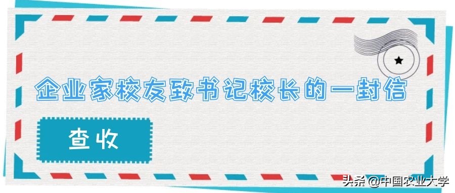 中国农业大学企业家校友致书记校长的一封信