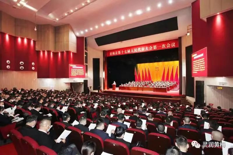 【聚焦两会】黄梅县第十七届人民代表大会第一次会议隆重开幕