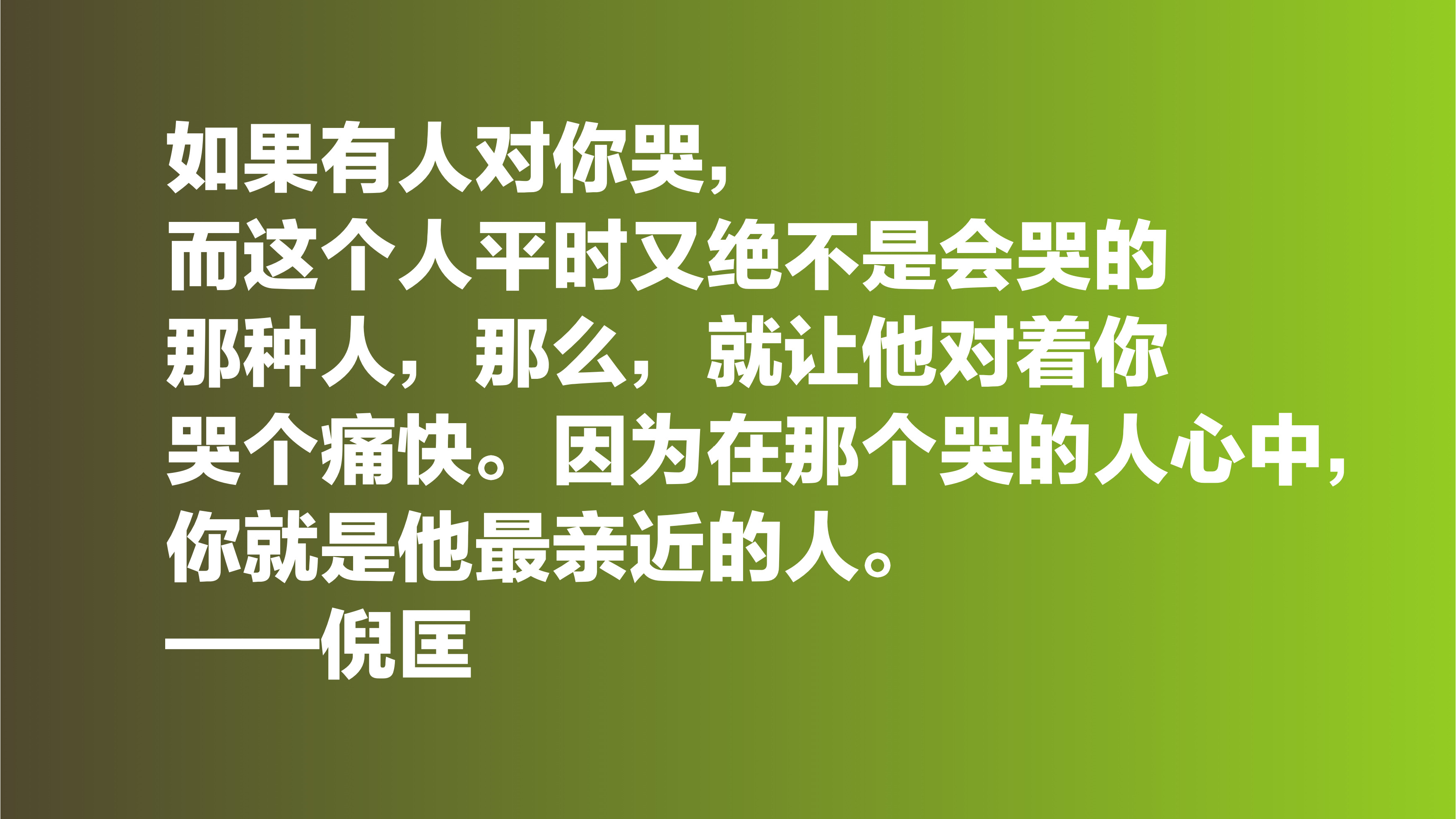 倪匡的欢笑人生让人羡慕，欣赏他十句格言，透露出快乐人生的真谛