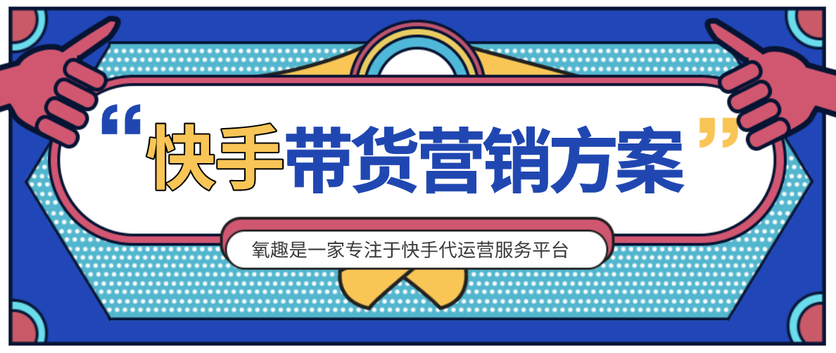 2020年快手代运营推广怎么收费？无锡滨湖区氧趣在线为你解答