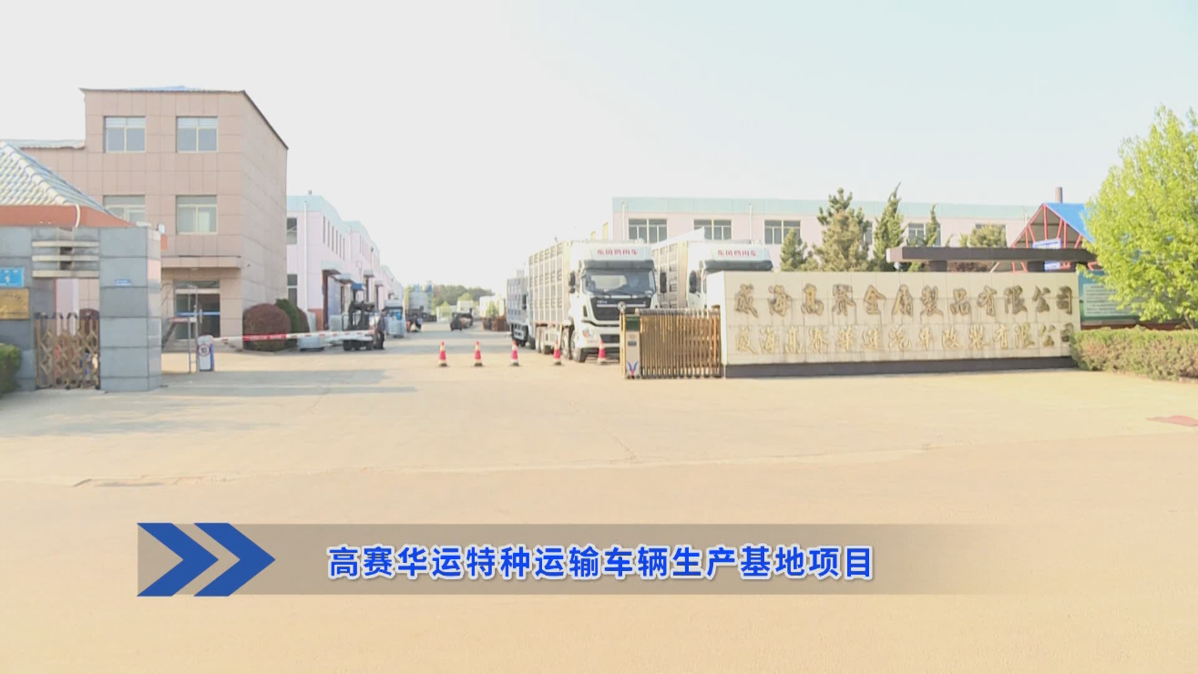 临港区“双招双引”和项目建设观摩：高赛华运特种运输车辆生产基地项目