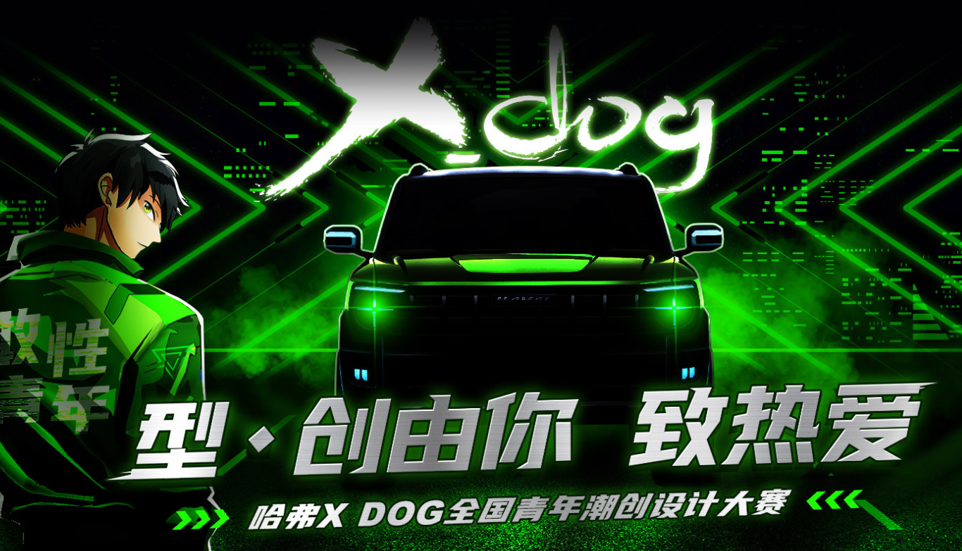 最纯粹的共创 哈弗X DOG与全国青年潮创新未来