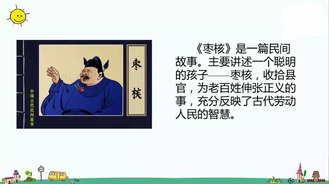 部编版三年级语文下册课文28《枣核》知识点+图文解读