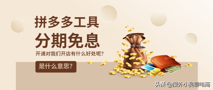 拼多多店铺工具什么是分期免息