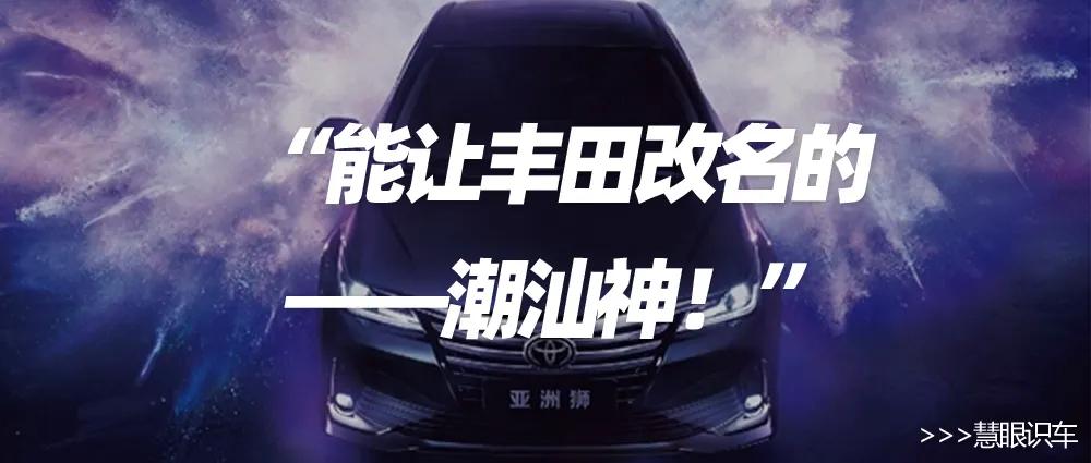 能让丰田改名的——潮汕神