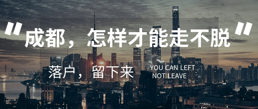 不知道怎么落户成都？这梳理了落户的几种方式