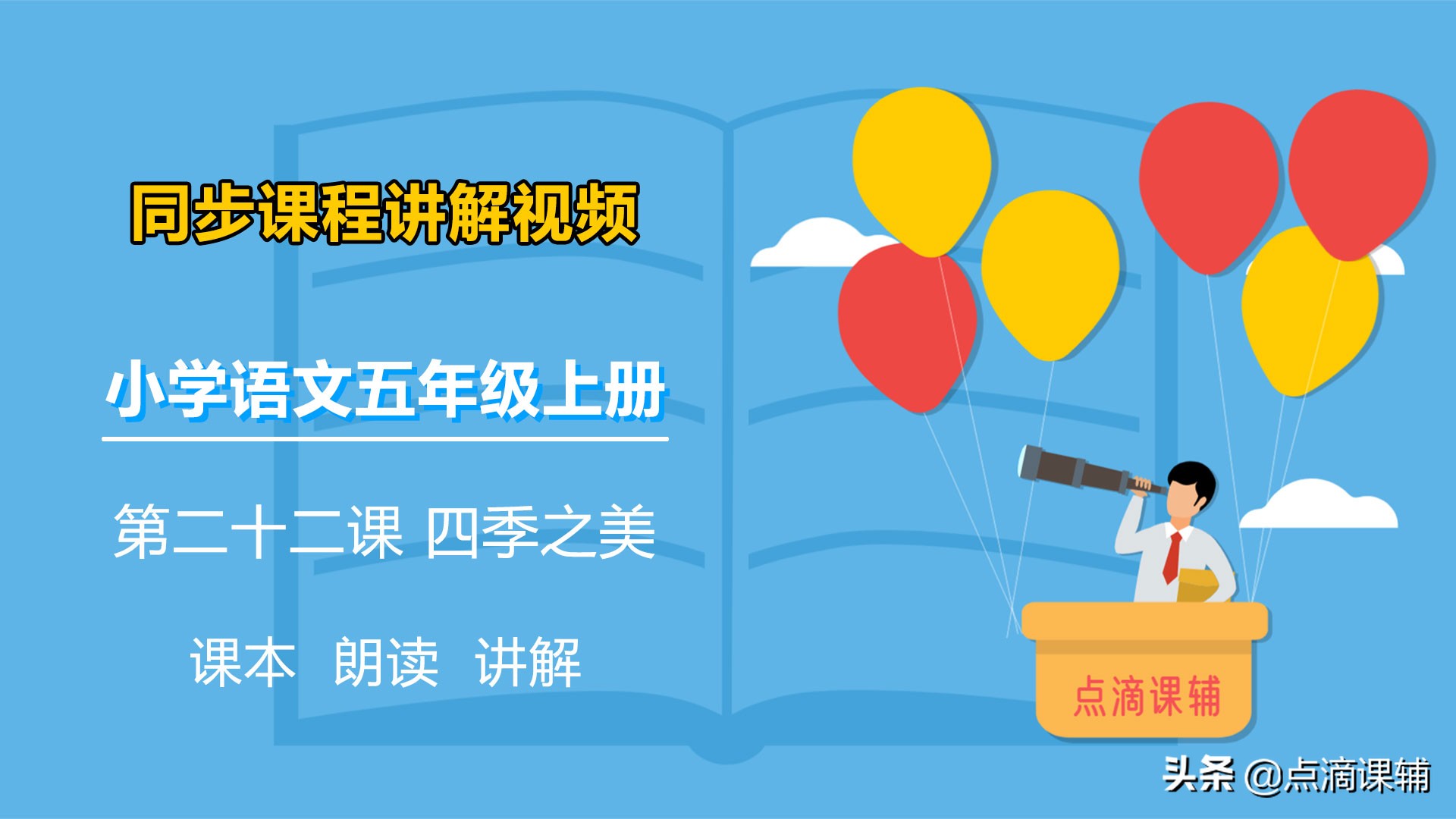 五年级语文上册 第二十二课 四季之美 朗读/课本/知识点