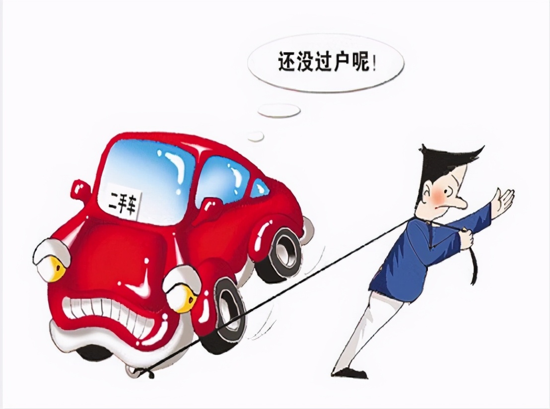 车辆过户的那些事(车子过户时)