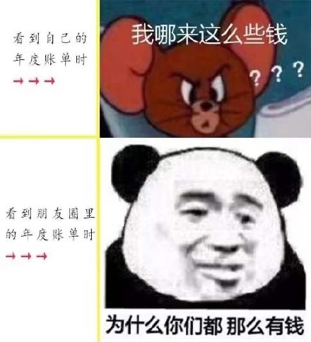 吐槽支付宝年度账单的表情包合集｜我有这么多钱吗？我怎么不知道