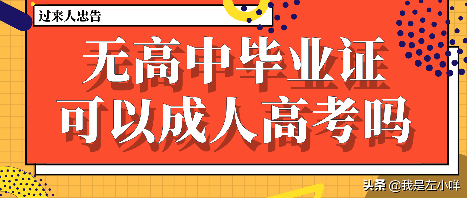 不高考有高中毕业证（无高中毕业证参加成人高考可以吗）