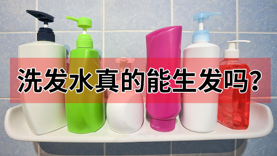 生发洗发水一些事你知道吗？
