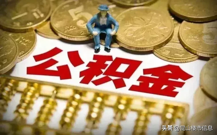最高23700元！昆山住房公积金缴存基数7月起将有所调整