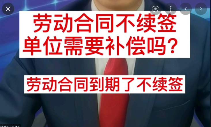 打工人注意了！合同到期了公司不续签有赔偿吗？看完就知道了