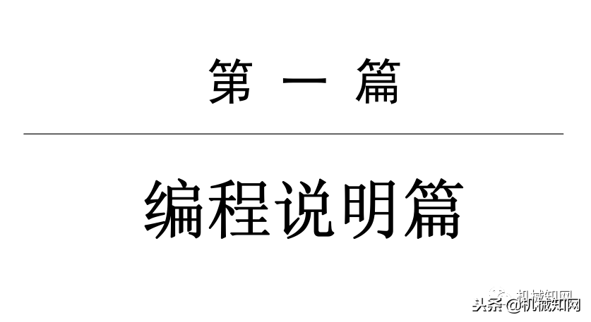 365页干货，广州数控车床数控系统编程与操作说明书