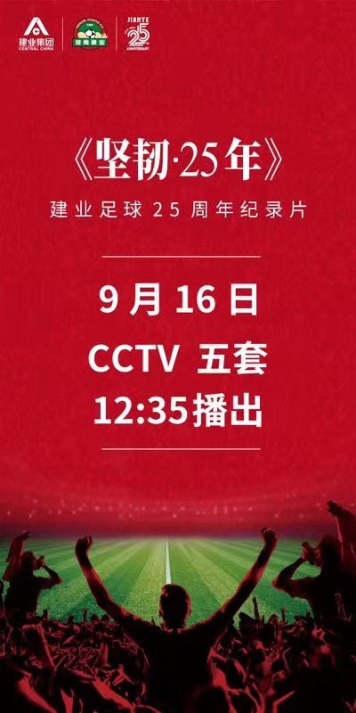 建业足球25周年晚会哪里有直播(建业足球25周年纪录片《坚韧·25年》今日12:35 CCTV5 敬请收看)