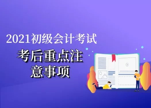 成绩提前公布？2021初级会计考生请注意，这些考后事项一定要了解