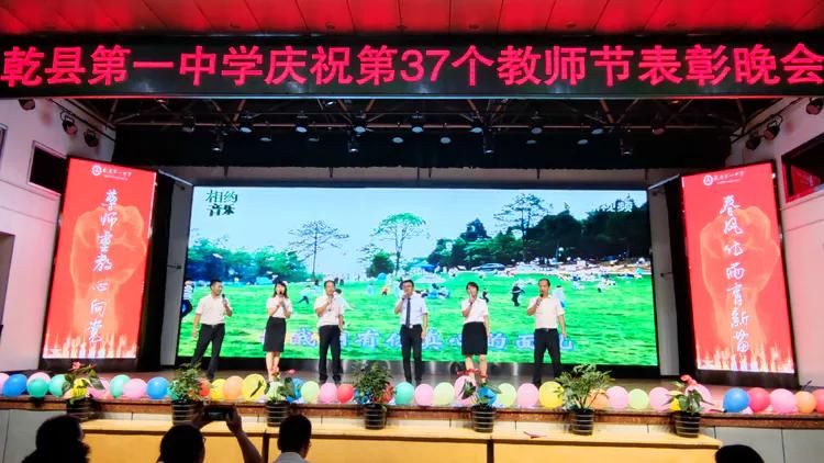 守望初心 最美绽放--乾县一中隆重庆祝第37个教师节