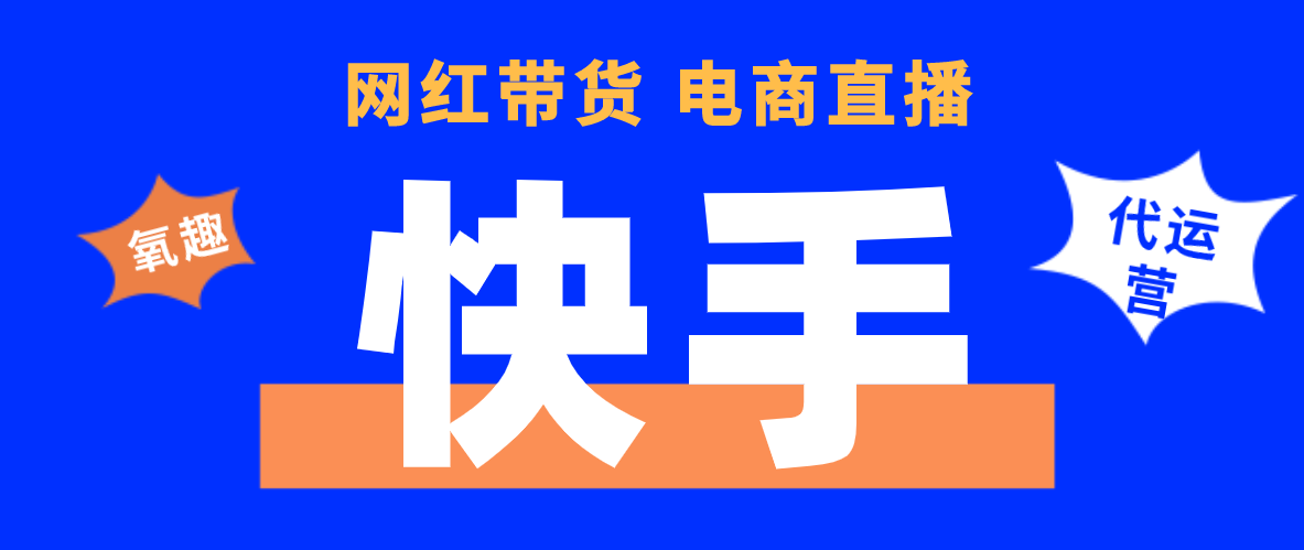 2020年快手代运营推广怎么收费？无锡滨湖区氧趣在线为你解答