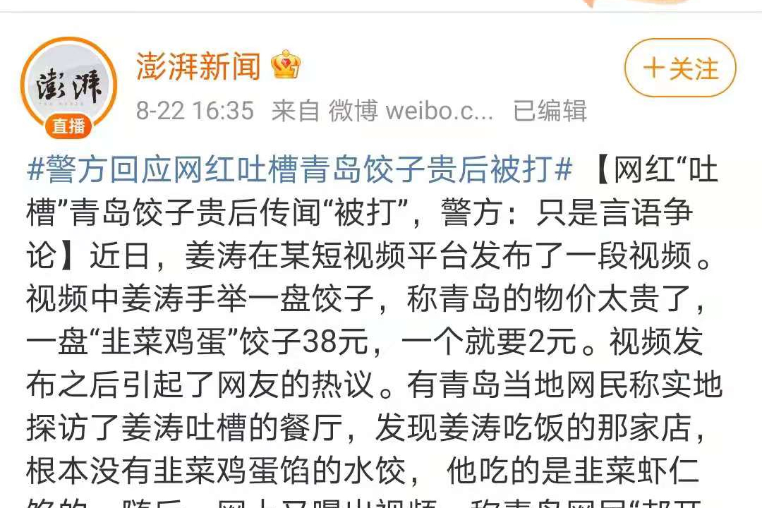 网红姜涛碰瓷青岛饺子，遭当地人堵截后，警方次日作出回应