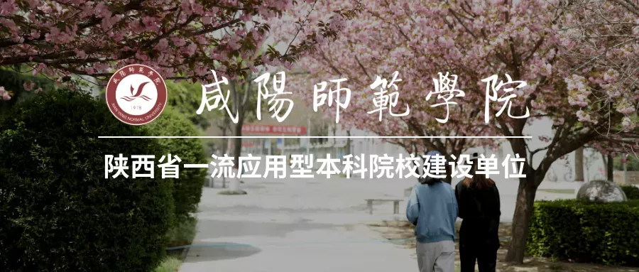 咸阳师范学院2021年录取简报(第2期)