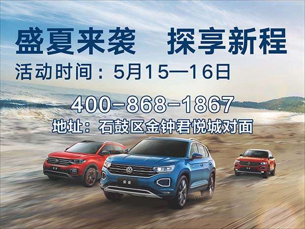 【西城一汽大众】5月15日-16日盛夏来袭 探享好礼