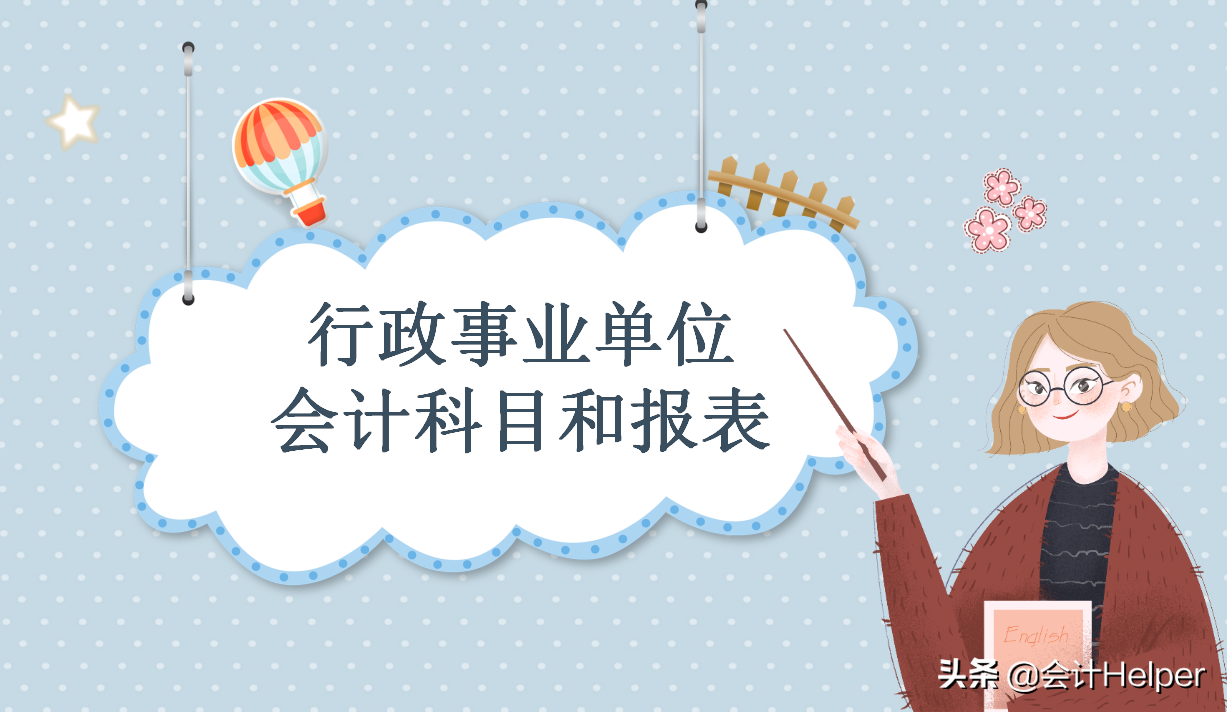 全新完整版行政事业单位会计科目汇总，附分录+报表，超实用