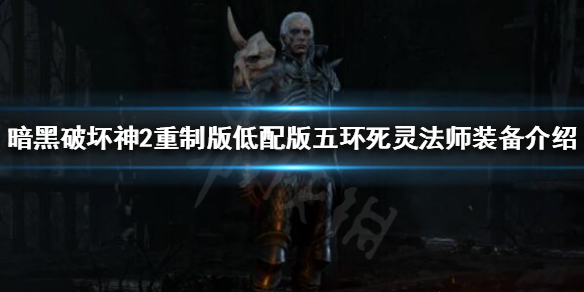 《暗黑破坏神2重制版》最安逸的职业？低配版五环死灵法师装备