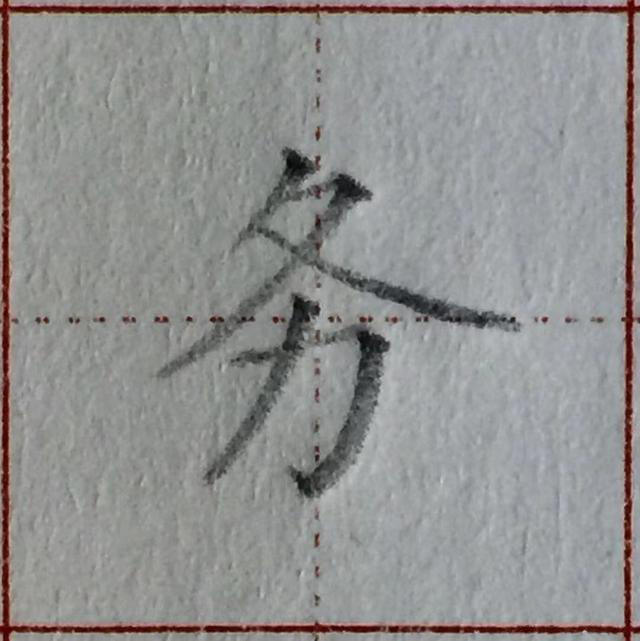 谁都写错过的这个汉字偏旁，家长收藏！孩子学写字须知