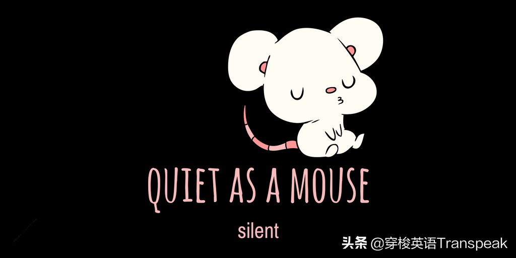 quiet as a mouse 安静得像只耗子？就是蹑手蹑脚呗