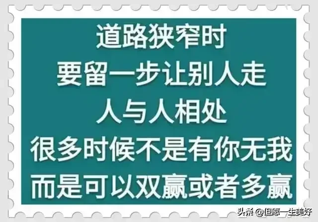 做人做事，把握分寸，适可而止，得饶人处且饶人