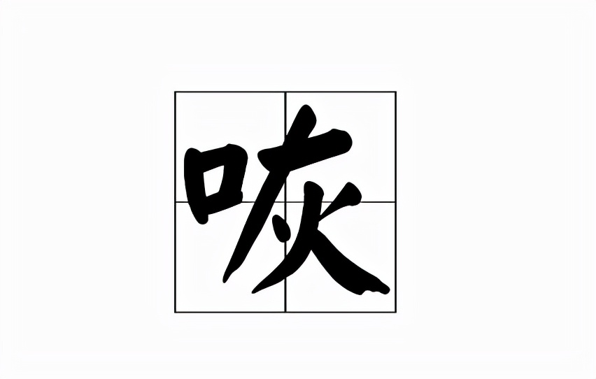 咴字的正确读音是什么？