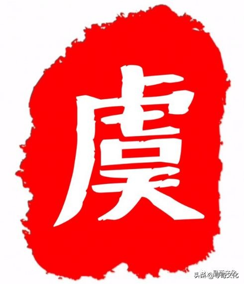 虞姓的起源（虞姓氏的汉字演变和家族来源过程）
