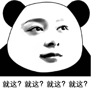 最近有点火的“就这”表情包！
