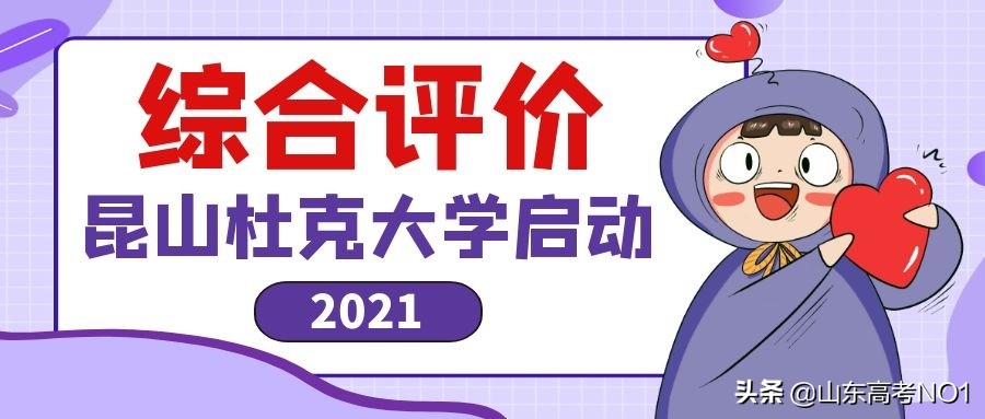 崑山杜克大學難考嗎崑山杜克大學2021年招生報名已啟動