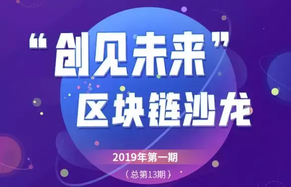 【报名】2019首期“创见未来”沙龙：融合场景下的区块链商业价值